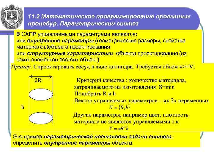 Управляемыми параметрами. Параметрический Синтез. Структурный и параметрический Синтез. Задача параметрического синтеза. Параметрический Синтез проектных решений.