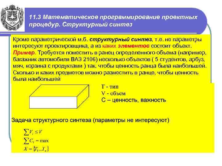 11. 3 Математическое программирование проектных процедур. Структурный синтез Кроме параметрической м. б. структурный синтез,