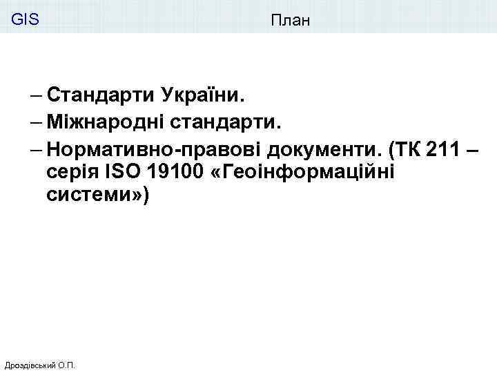 GIS План – Стандарти України. – Міжнародні стандарти. – Нормативно-правові документи. (ТК 211 –