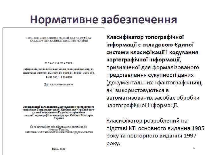 GIS Файлові структури і бази геоданих Традиційний підхід: на основі файлів (SHP, DXF, MIF,