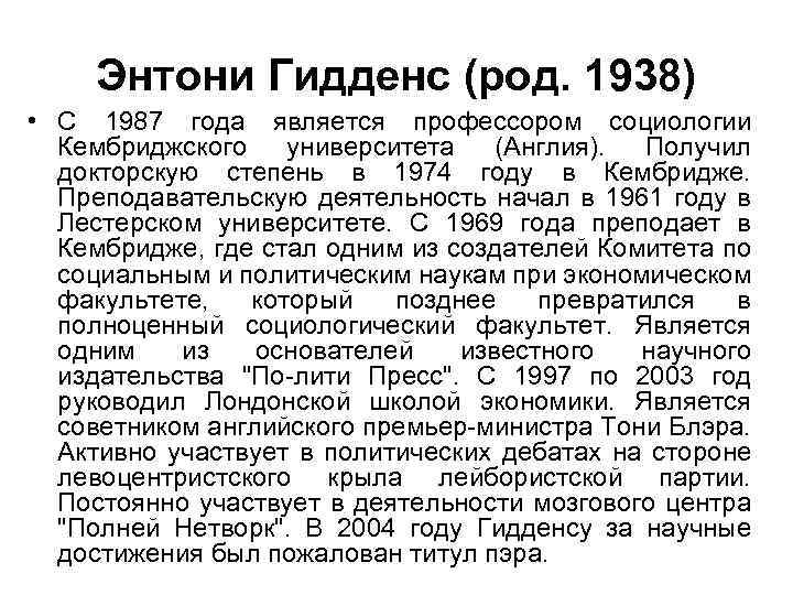 Энтони Гидденс (род. 1938) • С 1987 года является профессором социологии Кембриджского университета (Англия).