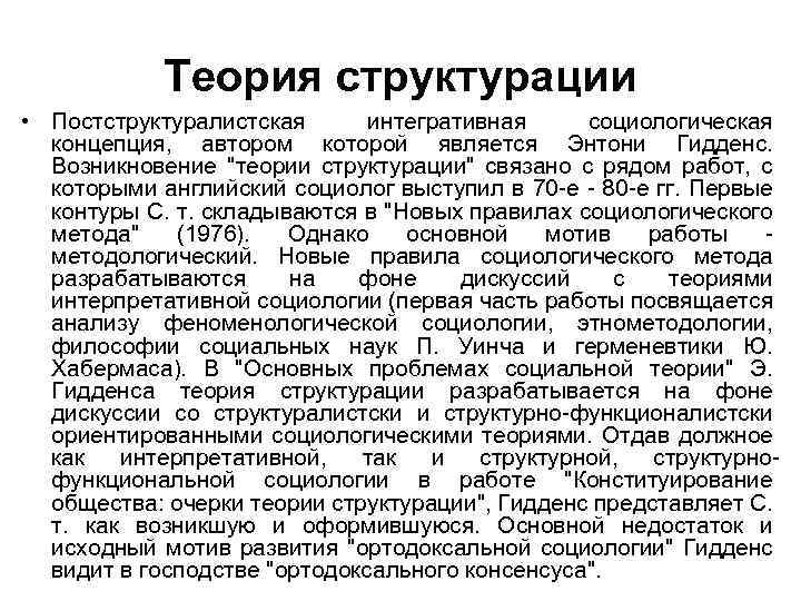 В теории структурации гидденс пытается. Гидденс теория структурации. Энтони Гидденс структурация. Теория структурации э Гидденса кратко. Энтони Гидденс теория структурации.