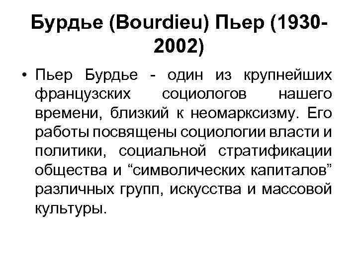 Курсовая работа по теме Cоциология политики Пьера Бурдье