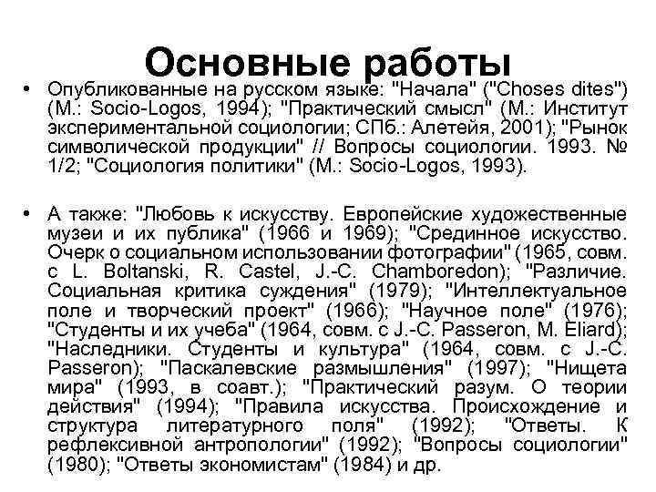  • Основные работы Опубликованные на русском языке: 
