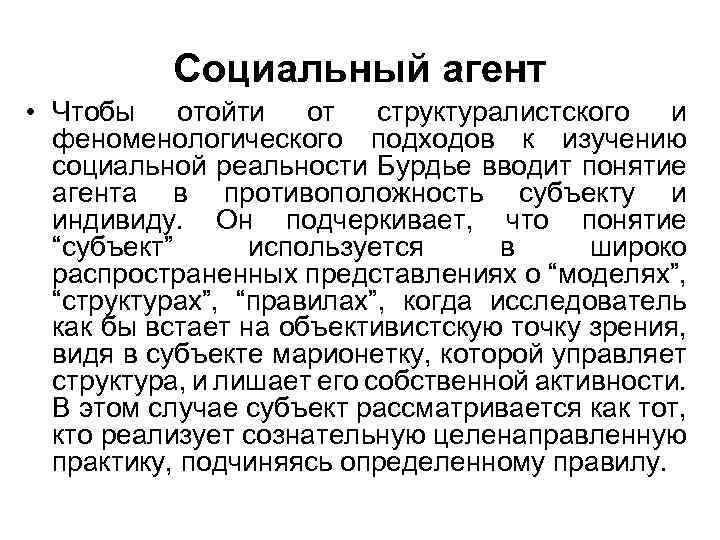 Социальный агент • Чтобы отойти от структуралистского и феноменологического подходов к изучению социальной реальности