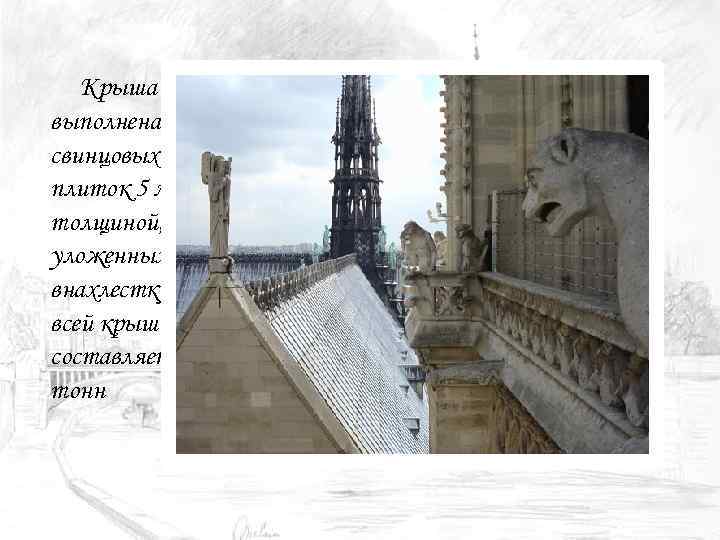 Крыша собора выполнена из свинцовых плиток 5 мм толщиной, уложенных внахлестку, и вес всей