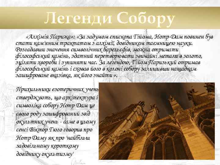 Легенди Собору «Алхімія Парижа» : «За задумом єпископа Гійома, Нотр-Дам повинен був стати кам'яним