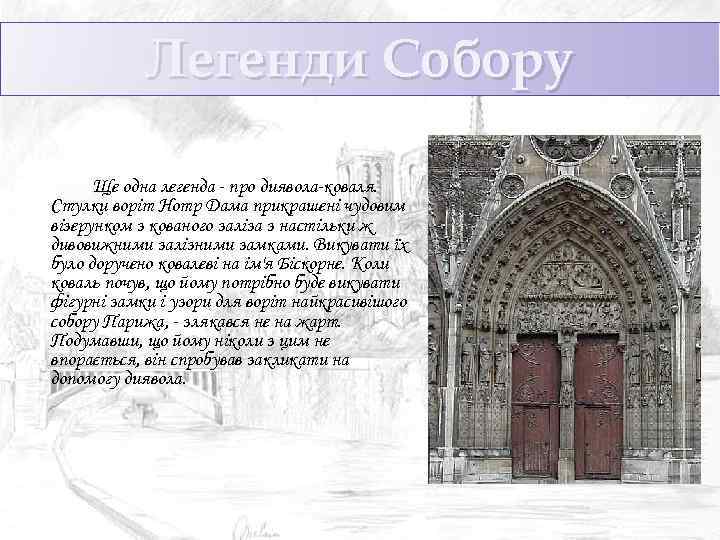 Легенди Собору Ще одна легенда - про диявола-коваля. Стулки воріт Нотр Дама прикрашені чудовим