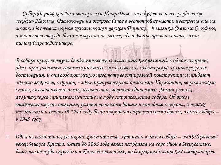  Собор Парижской Богоматери или Нотр-Дам - это духовное и географическое «сердце» Парижа. Расположен