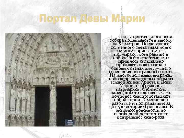 Портал Девы Марии Своды центрального нефа собора поднимаются в высоту на 35 метров. После