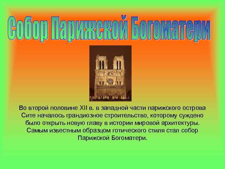 Во второй половине XII в. в западной части парижского острова Сите началось грандиозное строительство,