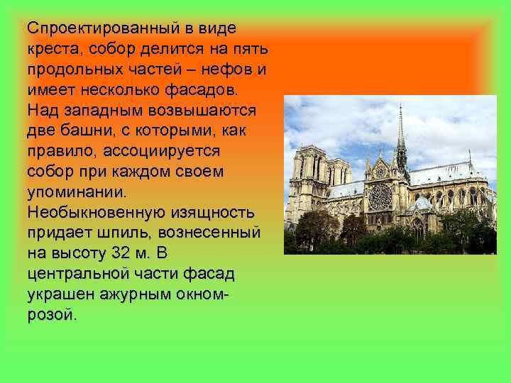 Спроектированный в виде креста, собор делится на пять продольных частей – нефов и имеет