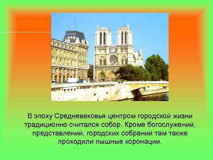 В эпоху Средневековья центром городской жизни традиционно считался собор. Кроме богослужений, представлений, городских собраний