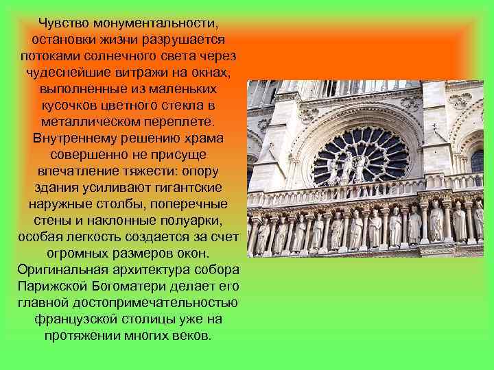 Чувство монументальности, остановки жизни разрушается потоками солнечного света через чудеснейшие витражи на окнах, выполненные