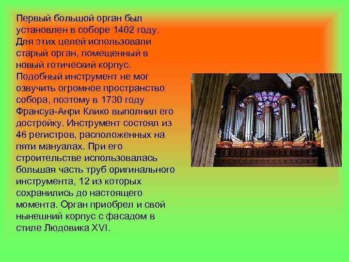 Первый большой орган был установлен в соборе 1402 году. Для этих целей использовали старый