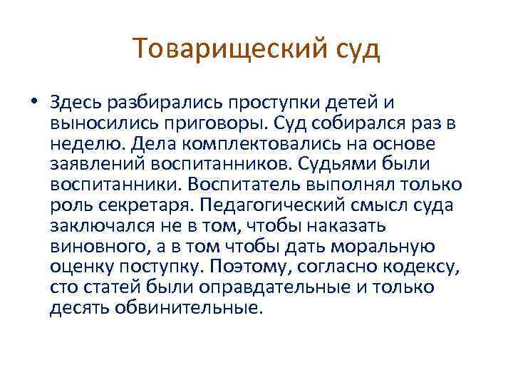 Товарищеский суд • Здесь разбирались проступки детей и выносились приговоры. Суд собирался раз в