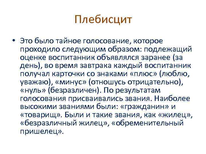 Плебисцит • Это было тайное голосование, которое проходило следующим образом: подлежащий оценке воспитанник объявлялся