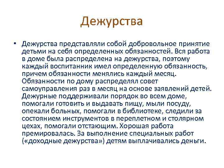 Дежурства • Дежурства представляли собой добровольное принятие детьми на себя определенных обязанностей. Вся работа