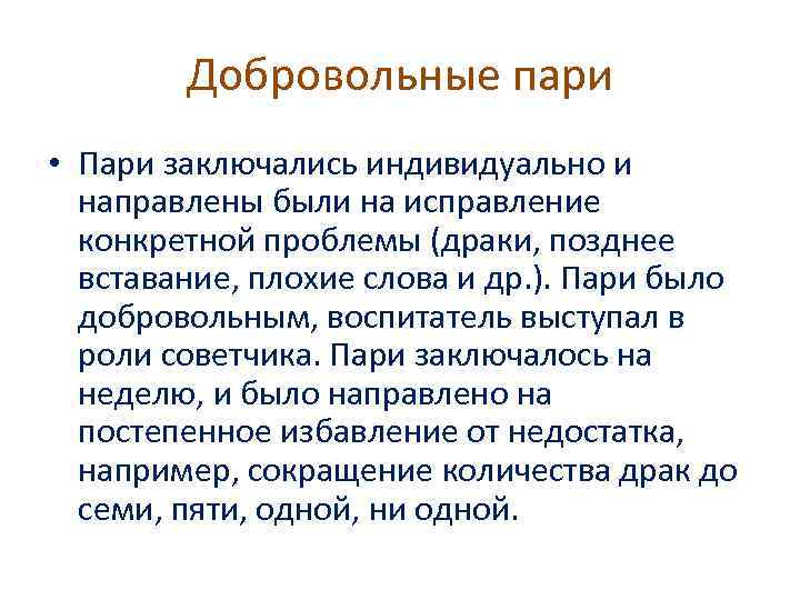 Добровольные пари • Пари заключались индивидуально и направлены были на исправление конкретной проблемы (драки,