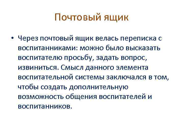 Почтовый ящик • Через почтовый ящик велась переписка с воспитанниками: можно было высказать воспитателю