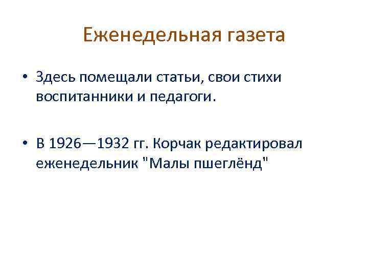 Еженедельная газета • Здесь помещали статьи, свои стихи воспитанники и педагоги. • В 1926—