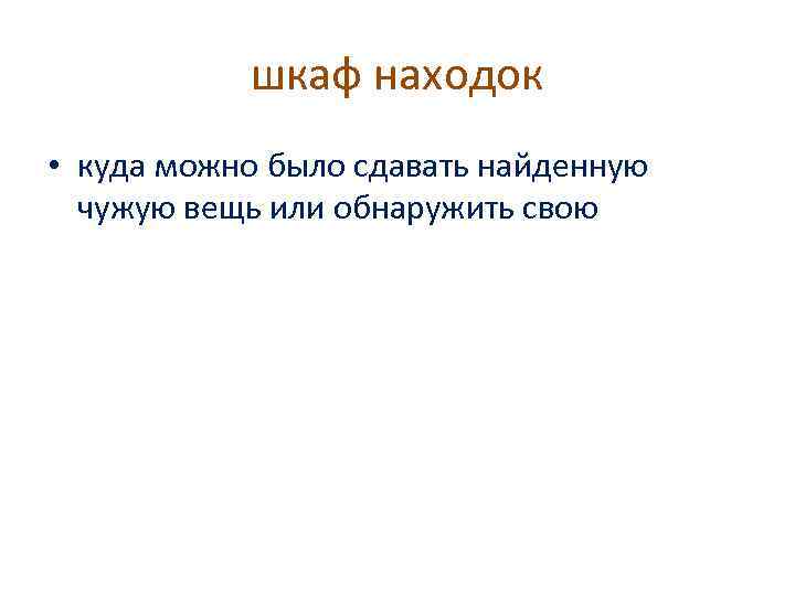 шкаф находок • куда можно было сдавать найденную чужую вещь или обнаружить свою 