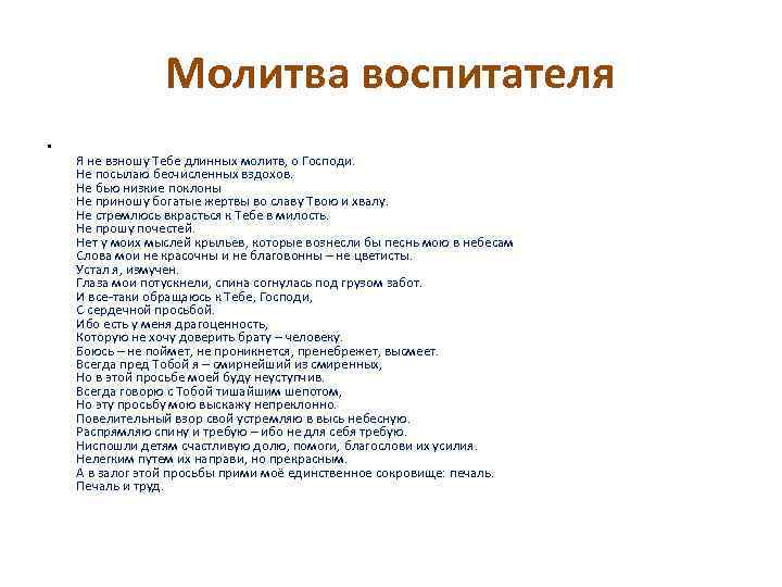 Молитва воспитателя • Я не взношу Тебе длинных молитв, о Господи. Не посылаю бесчисленных