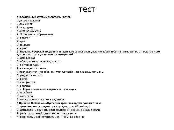 тест • • • • • • • • Учреждения, в которых работал Я.