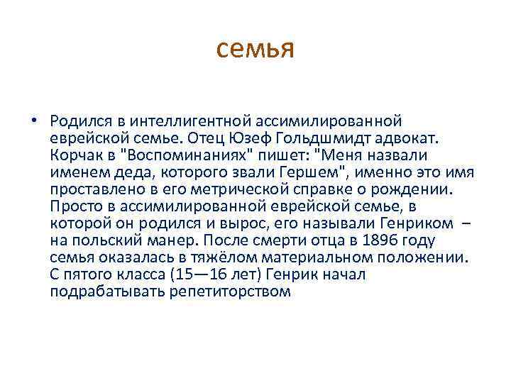 семья • Родился в интеллигентной ассимилированной еврейской семье. Отец Юзеф Гольдшмидт адвокат. Корчак в