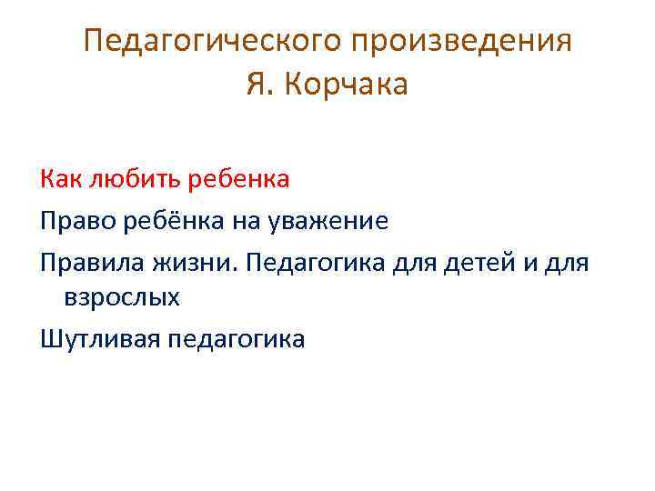 Педагогического произведения Я. Корчака Как любить ребенка Право ребёнка на уважение Правила жизни. Педагогика