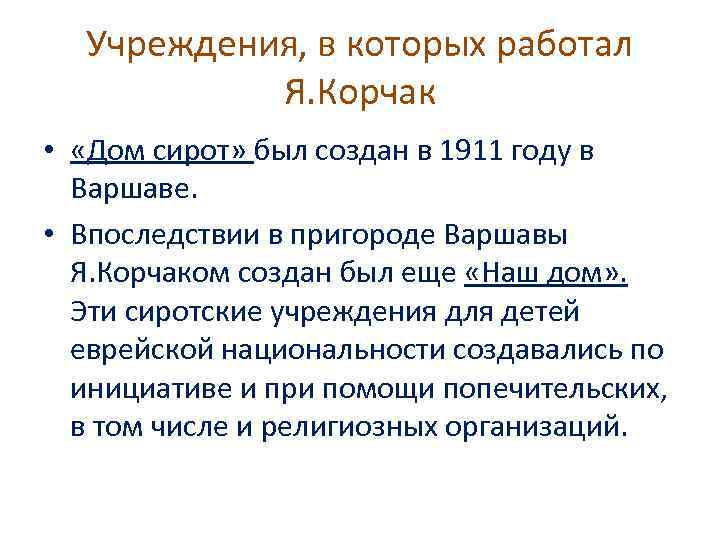 Учреждения, в которых работал Я. Корчак • «Дом сирот» был создан в 1911 году