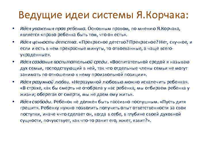 Ведущие идеи системы Я. Корчака: • • • Идея уважения прав ребенка. Основным правом,