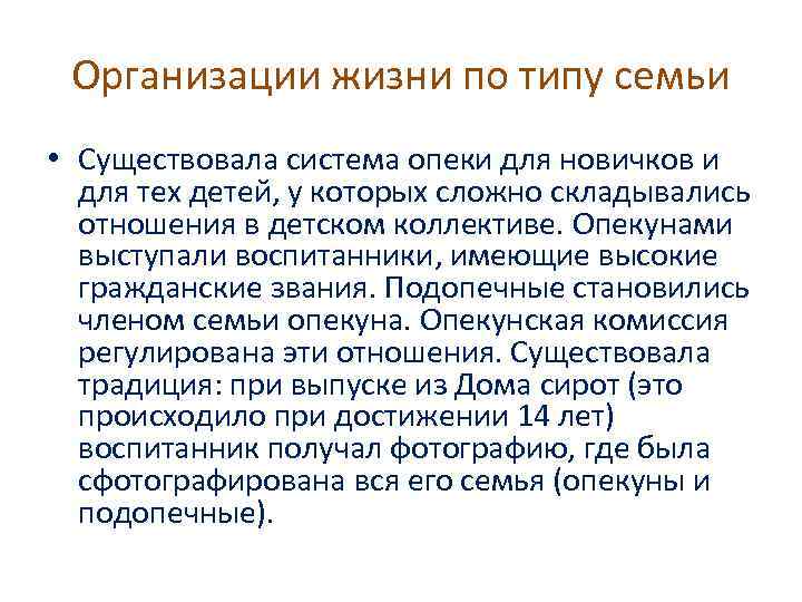 Организации жизни по типу семьи • Существовала система опеки для новичков и для тех