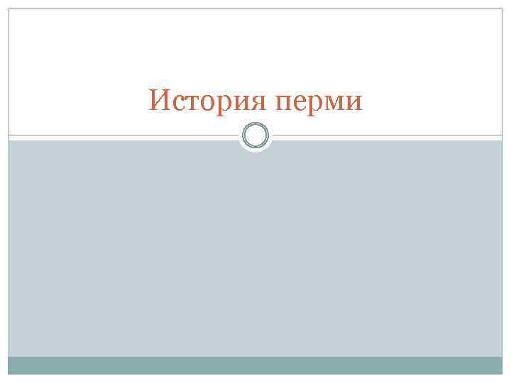 История перми 