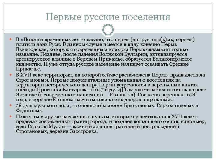 Первые русские поселения В «Повести временных лет» сказано, что пермь (др. -рус. пер(ь)мь, перемь)