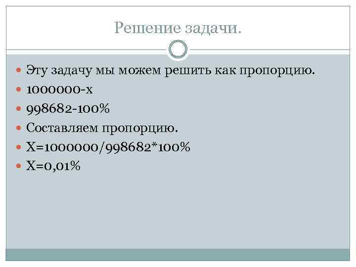 Решение задачи. Эту задачу мы можем решить как пропорцию. 1000000 -х 998682 -100% Составляем