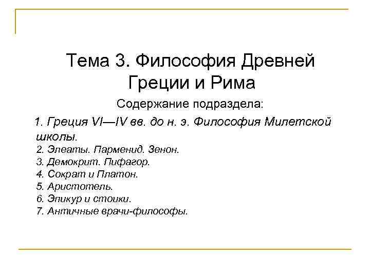 Тема 3. Философия Древней Греции и Рима Содержание подраздела: 1. Греция VI—IV вв. до