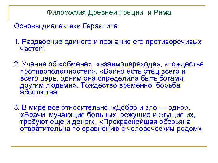 Философия Древней Греции и Рима Основы диалектики Гераклита: 1. Раздвоение единого и познание его