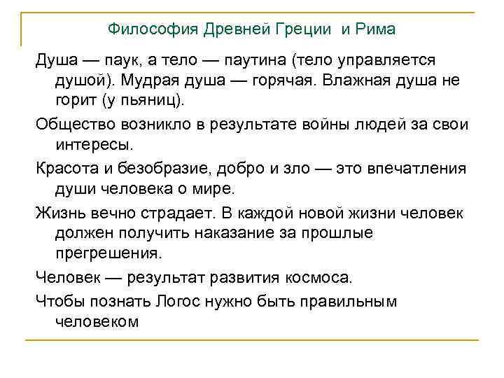 Философия Древней Греции и Рима Душа — паук, а тело — паутина (тело управляется