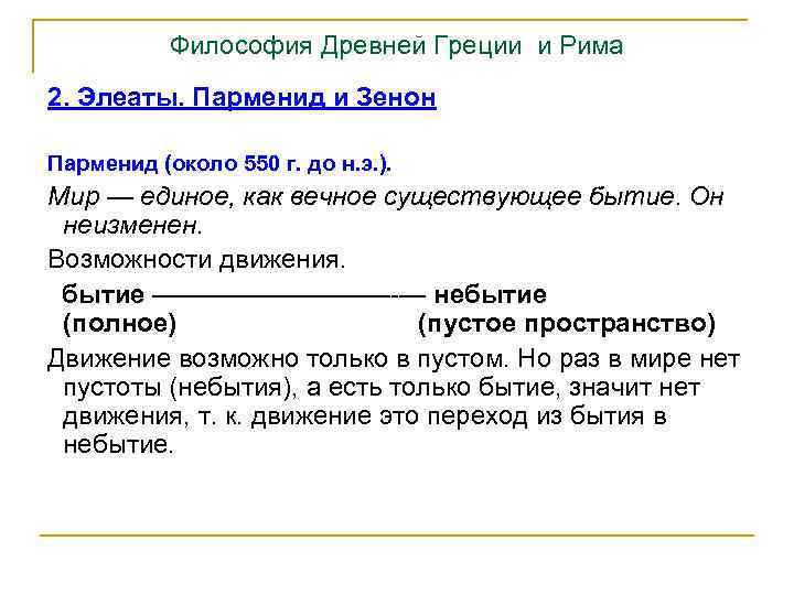 Философия Древней Греции и Рима 2. Элеаты. Парменид и Зенон Парменид (около 550 г.