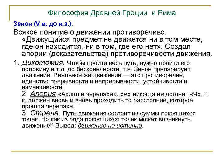Философия Древней Греции и Рима Зенон (V в. до н. э. ). Всякое понятие