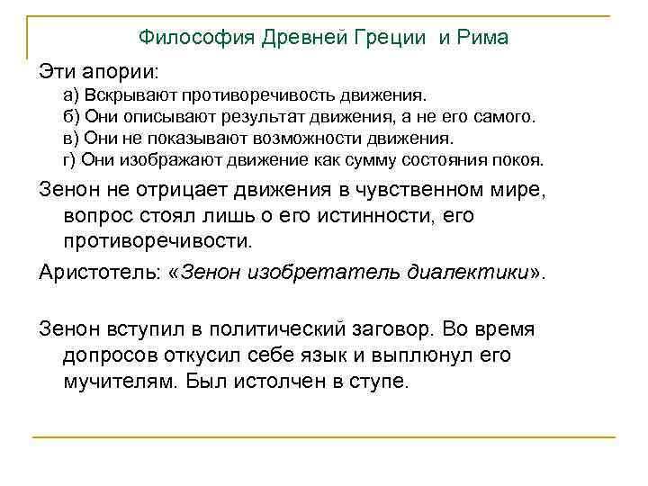 Философия Древней Греции и Рима Эти апории: а) Вскрывают противоречивость движения. б) Они описывают