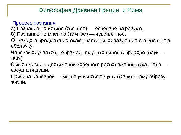 Философия Древней Греции и Рима Процесс познания: а) Познание по истине (светлое) — основано