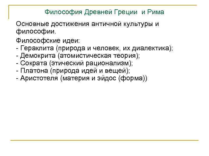 Философия Древней Греции и Рима Основные достижения античной культуры и философии. Философские идеи: -