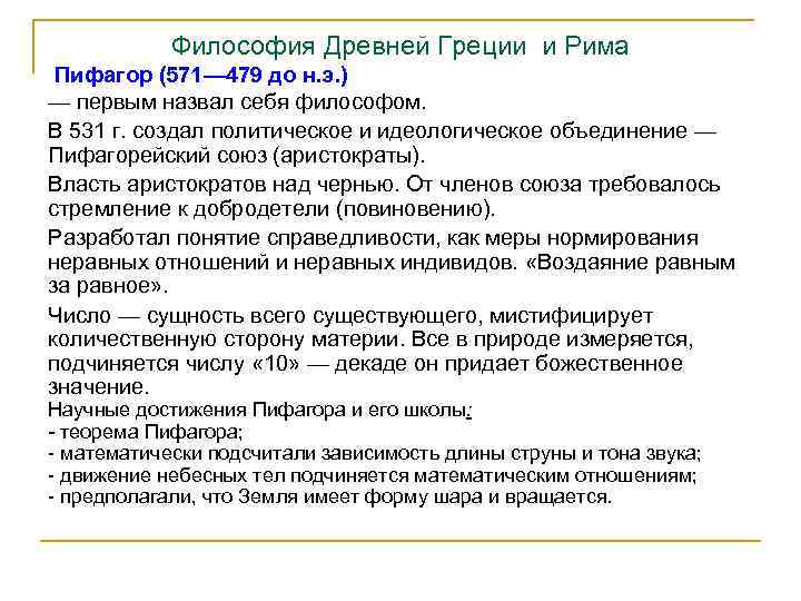 Философия Древней Греции и Рима Пифагор (571— 479 до н. э. ) — первым