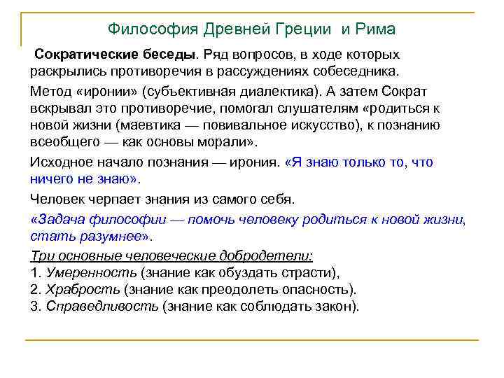 Философия Древней Греции и Рима Сократические беседы. Ряд вопросов, в ходе которых раскрылись противоречия
