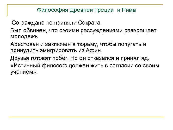 Философия Древней Греции и Рима Сограждане не приняли Сократа. Был обвинен, что своими рассуждениями