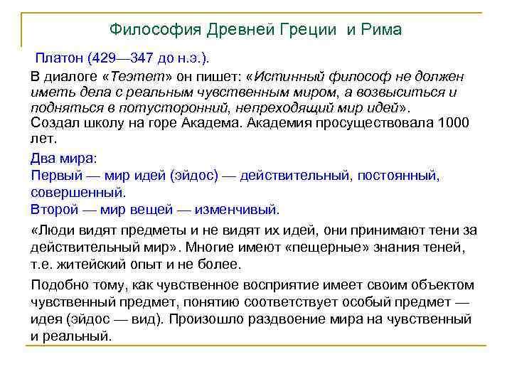 Философия Древней Греции и Рима Платон (429— 347 до н. э. ). В диалоге