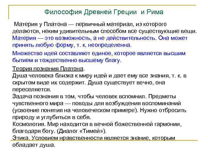 Философия Древней Греции и Рима Материя у Платона — первичный материал, из которого делаются,