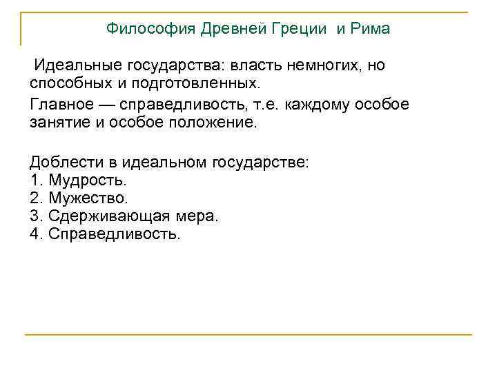 Философия Древней Греции и Рима Идеальные государства: власть немногих, но способных и подготовленных. Главное